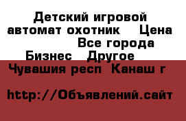 Детский игровой автомат охотник  › Цена ­ 47 000 - Все города Бизнес » Другое   . Чувашия респ.,Канаш г.